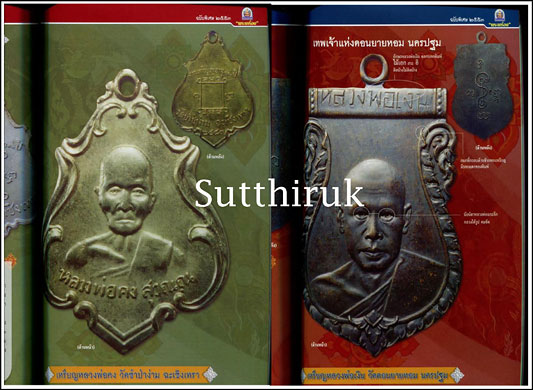 หนังสือ เปิดโลกพระเครื่อง ฉบับพิเศษ รวมเหรียญยอดนิยม เล่ม 1