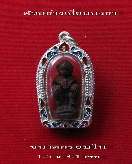 กรอบเงิน ลงยาสุโขทัย ใส่ หนุมาน รุ่นมหาปราบ  หลวงพ่อสาคร หรือ พระกริ่ง ขนาดใกล่เคียง   # 59
