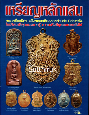หนังสือ เหรียญหลักแสน