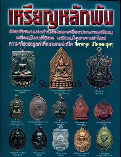 หนังสือ เหรียญหลักพัน