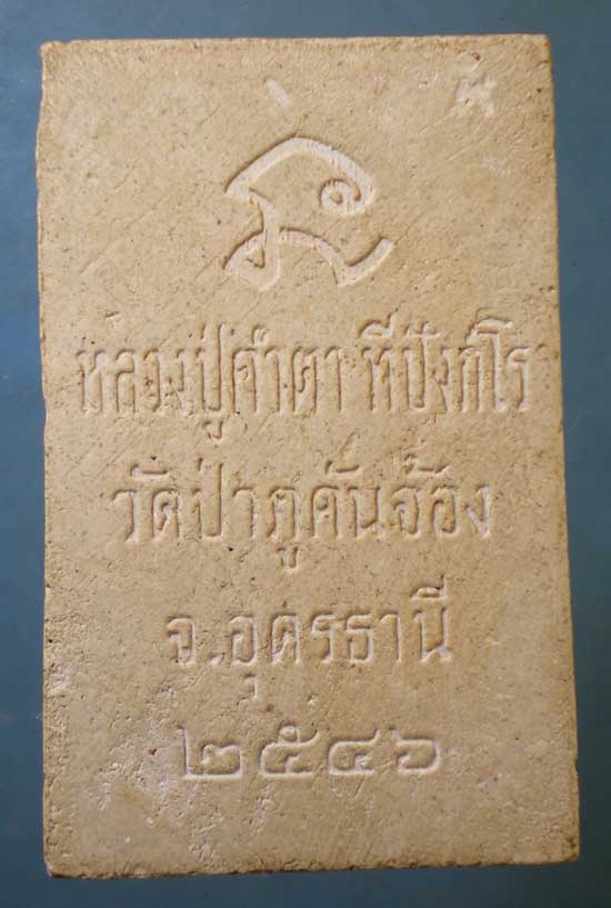 สมเด็จ ปี46 หลวงปู่คำตา วัดป่าภูคันจ้อง อุดรธานี