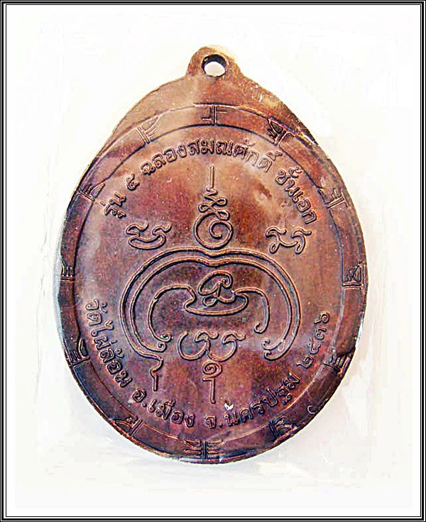 เหรียญหลวงพ่อพูล วัดไผ่ล้อม