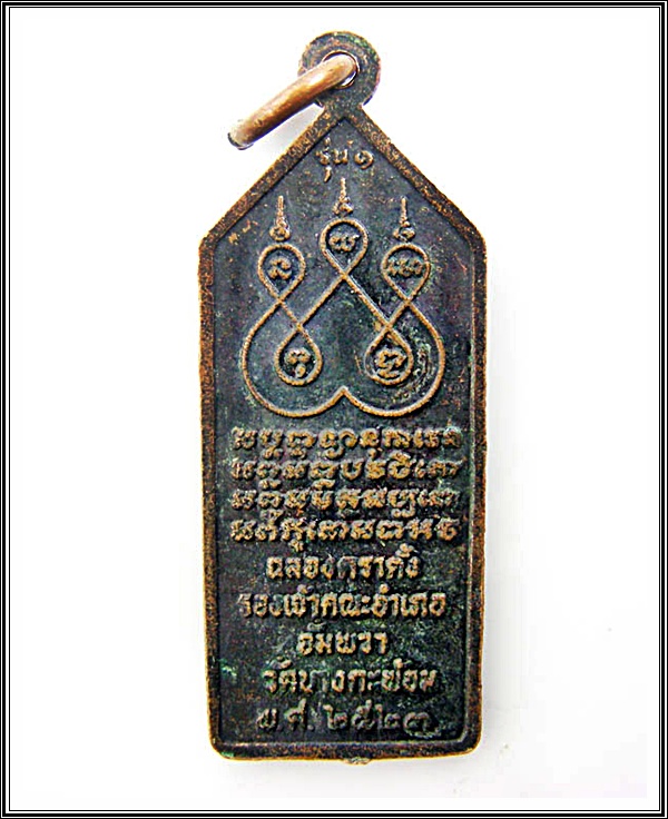 เหรียญหลวงพ่อเณร วัดบางกะพ้อม