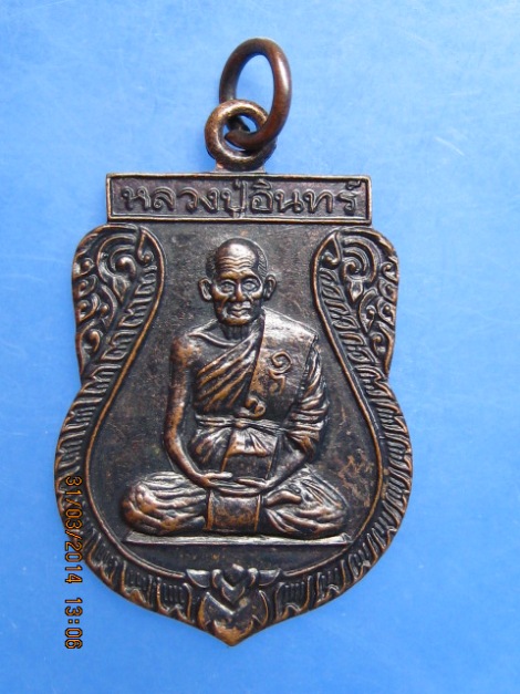 เหรียญหลวงปู่อินทร์ วัดหนองรี รุ่นซ่อมกุฏิ ปี2539