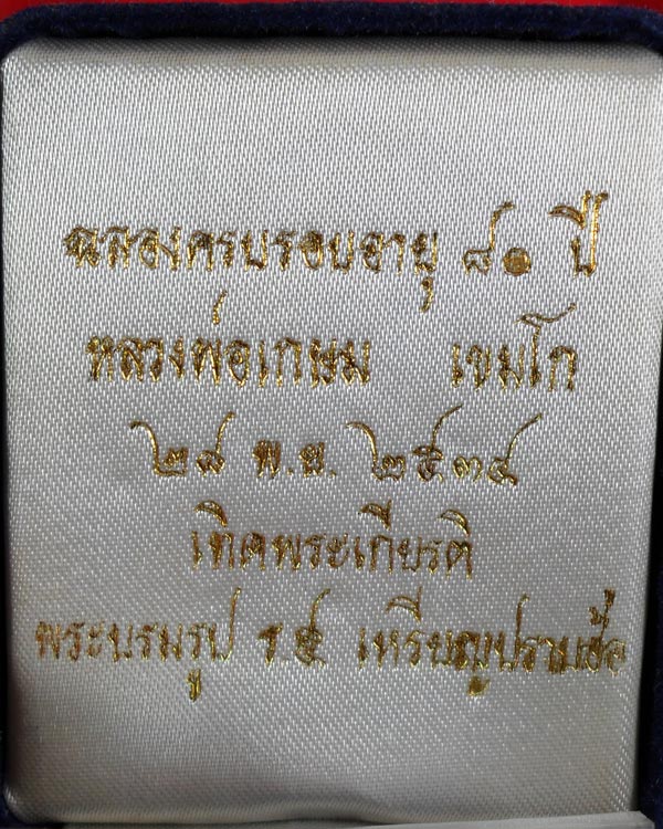 เหรียญปราบฮ่อ หลวงพ่อเกษม เขมโก ปี 2534 เนื้อเงิน โค้ดขอบเหรียญ สวย กล่องเดิม