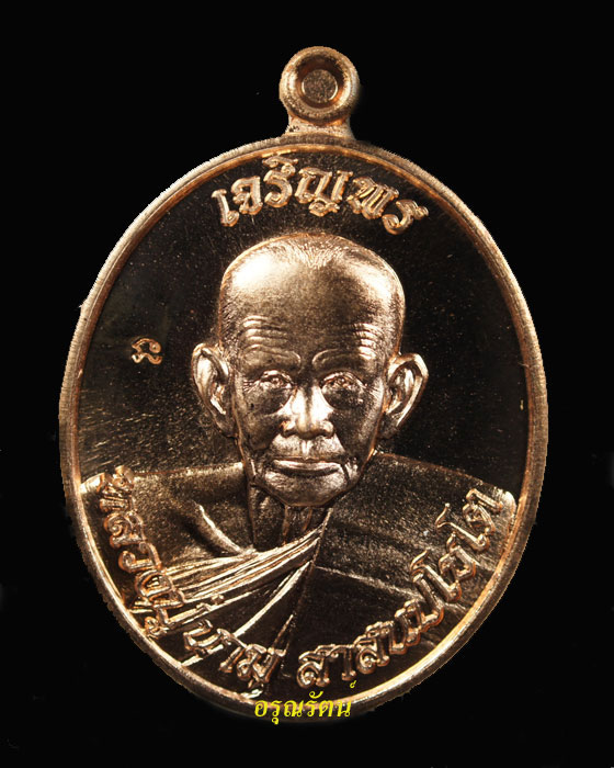 เหรียญรูปเหมือน หลวงปู่นาม รุ่นเจริญพร เนื้อทองแดง หมายเลข ๑๓๘๗