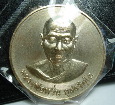 หลวงพ่อหวั่น เหรียญมหาเศรษฐี บาตรน้ำมนต์ เนื้อนวะ หมายเลข 144