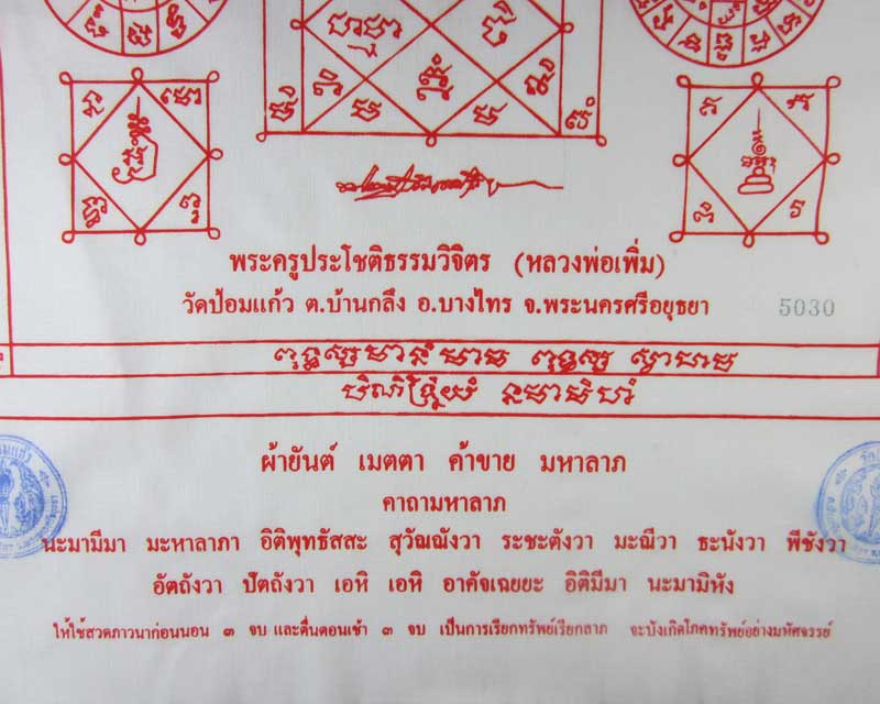 ผ้ายันต์ เมตตา ค้าขาย มหาลาภ หลวงพ่อเพิ่ม วัดป้อมแก้ว