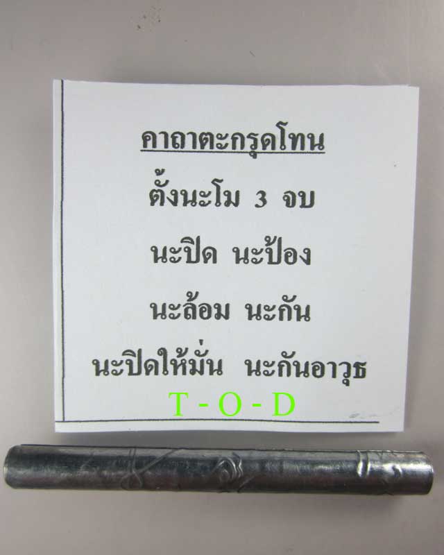 ตะกรุดโทนจารมือ หลวงพ่ออุดม วัดพิชัยสงคราม(2)