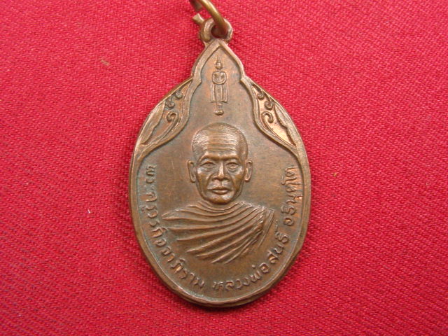 "จ่าสันต์" แดงเคาะเดียว/เหรียญหลวงพ่อสนธิ์  วัดไทรย์นิโครธาราม  อ่างทอง