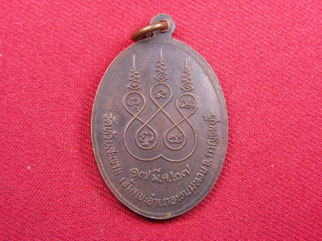 "จ่าสันต์" แดงเคาะเดียว/เหรียญพระครูพนมคุณาธาร  วัดห้วยสะพาน  กาญจนบุรี  ปี ๒๕๒๗