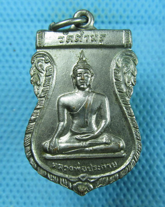 เหรียญหลวงพ่อประกาย วัดตำหรุ สมุทรปราการ 2525..เริ่ม20บาท(15/08/57-10)