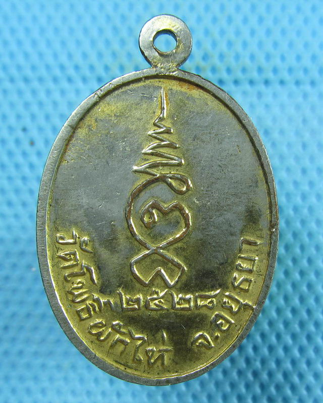 เหรียญหลวงตาเข้ม วัดโพธิ์ผักไห่ จ.อยุธยา ปี 28..เริ่ม20บาท(15/08/57-11)