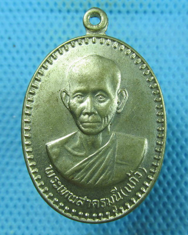 เหรียญหลวงพ่อแก้ว วัดช่องลม สมุทรสาคร เหรียญนี้ออกที่วัดคลองตัน..เริ่ม20บาท(15/08/57-12)
