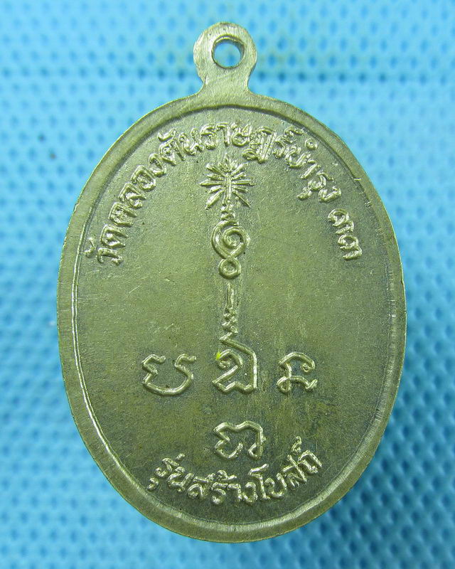 เหรียญหลวงพ่อแก้ว วัดช่องลม สมุทรสาคร เหรียญนี้ออกที่วัดคลองตัน..เริ่ม20บาท(15/08/57-12)