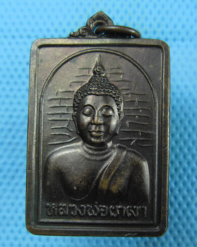 เหรียญหลวงพ่อผาเงา รุ่น 2 ปี 2524 วัดพระธาตุผาเงา จ.เชียงราย..เริ่ม20บาท(15/08/57-13)