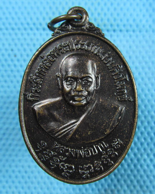 เหรียญหลวงพ่อปาน วัดบางเหี้ย (วัดคลองด่าน) ปี 2533..เริ่ม20บาท(15/08/57-19)