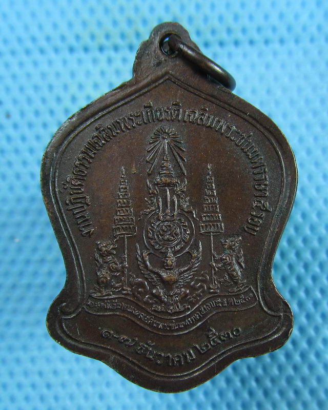 เหรียญพุทธมณฑล (5รอบในหลวง) 60 พรรษา ปี 2530..เริ่ม20บาท(15/08/57-25)