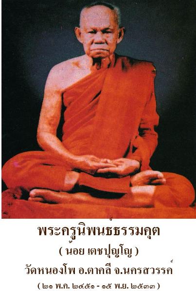 พระสมเด็จ หลวงพ่อน้อย วัดหนองโพธิ์ สร้างครับ ท่านใช้หินจาก "กรุศรีเทพ" จ.เพชรบูรณ์ เป็นมวลสารหลัก 