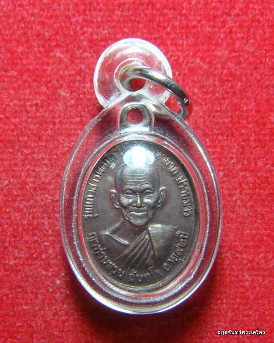 เหรียญเม็ดแตงหลวงปู่ญาท่านสวน รุ่น จงเป็นแก้วสารพัดนึก ดำๆ เดิมๆ เลี่ยมพร้อมใช้
