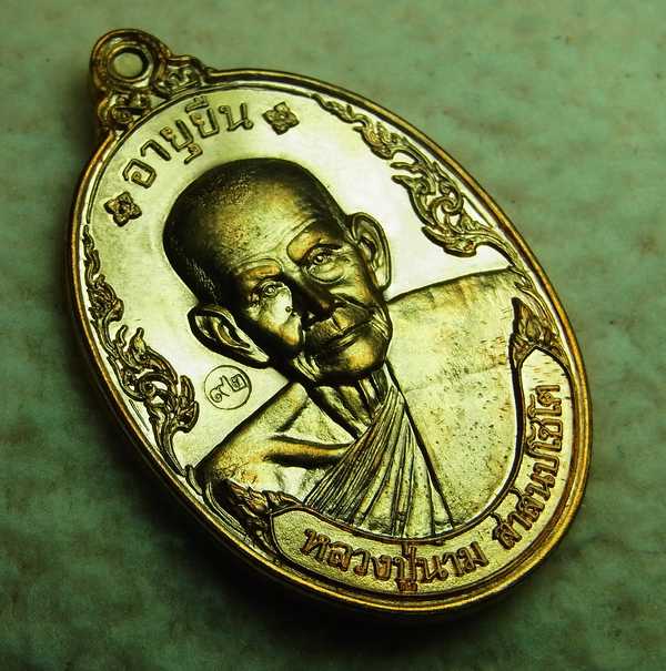 เหรียญอายุยืน หลวงปู่นาม เนื้อนวะ เลข302 วัดน้อยชมภู่ จ.สุพรรณบุรี กล่องเดิม