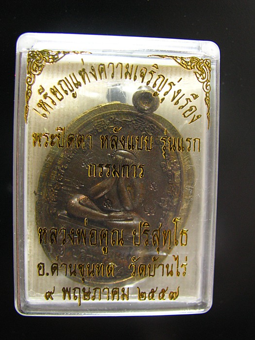 เหรียญปิดตาหลังแบบรุ่นแรก เนื้อมหาชนวนพระประทานไม่ตัดปีก เบอร์1291