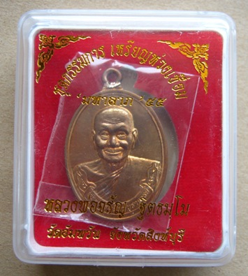 เหรียญห่วงเชื่อมหลวงพ่อจรัญ วัดอัมพวัน จ สิงห์บุรี รุ่นมหาลาภ55 ปี2555 แยกชุดกรรมการ