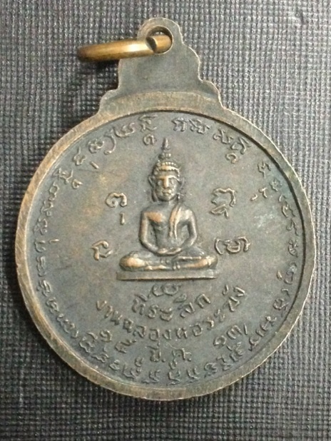 เหรียญหลวงพ่อน้อย วัดธรรมศาลา รุ่นฉลองหอระฆัง ปี13 