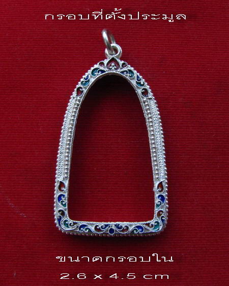 กรอบเงินแท้ ลงยาสุโขทัย  ทรงพระกริ่ง หรือ รูปหล่อ # 5-29