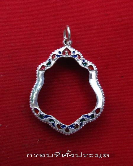 กรอบเงิน ติดไข่ปลา ดัดลาย ลงยาสุโขทัย  ใส่ เหรียญหลวงพ่อกวย รุ่น 3 ปี 21  # 18