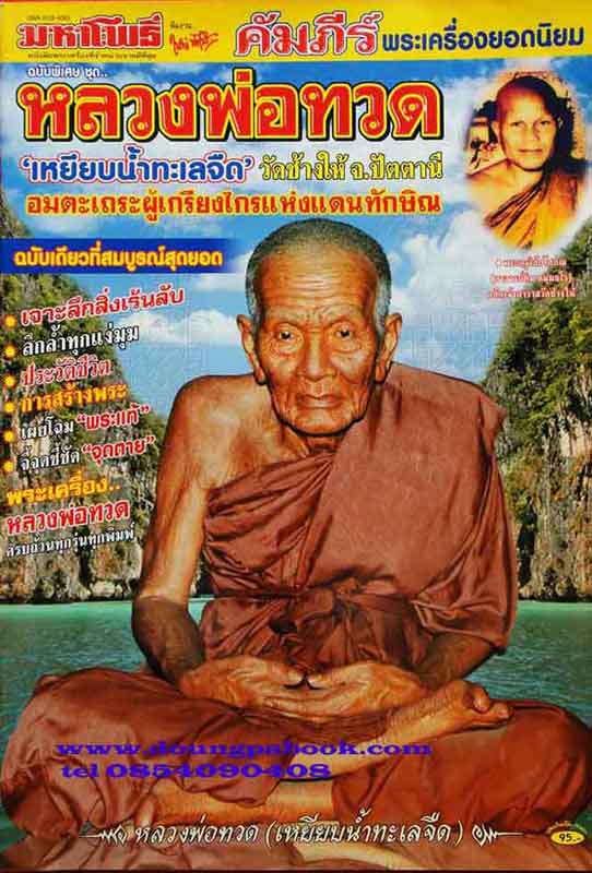 หนังสือมหาโพธิ์ หลวงพ่อทวด วัดช้างให้ 