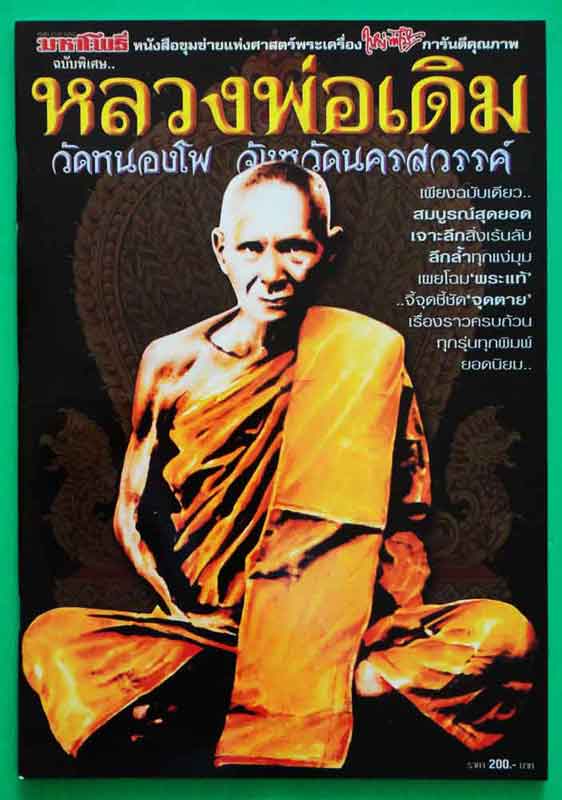 หนังสือ มหาโพธฺิ์หลวงพ่อเดิม วัดหนองโพ จ.นครสวรรค์ 