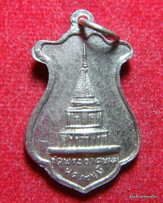 เหรียญพระครูวิโรจน์รัตโนบล (รอด) วัดพระธาตุพนม จ.นครพนม