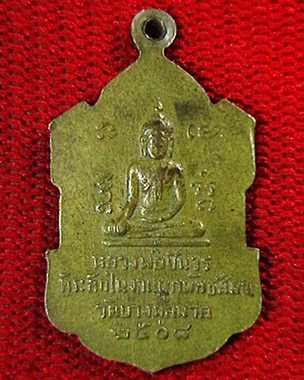 เหรียญพระครูวิจารณ์ ธรรมสิริ  หลัง หลวงพ่อชินวร  ที่ระลึกผูกพัทธสีมา วัดบางมูลนาค   ปี  ๐๘ 