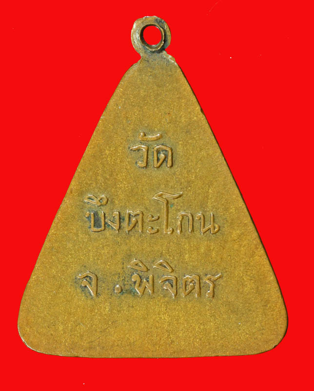 หลวงพ่อไป๋ วัดบึงตะโกน อ.เมือง จ.พิจิตร