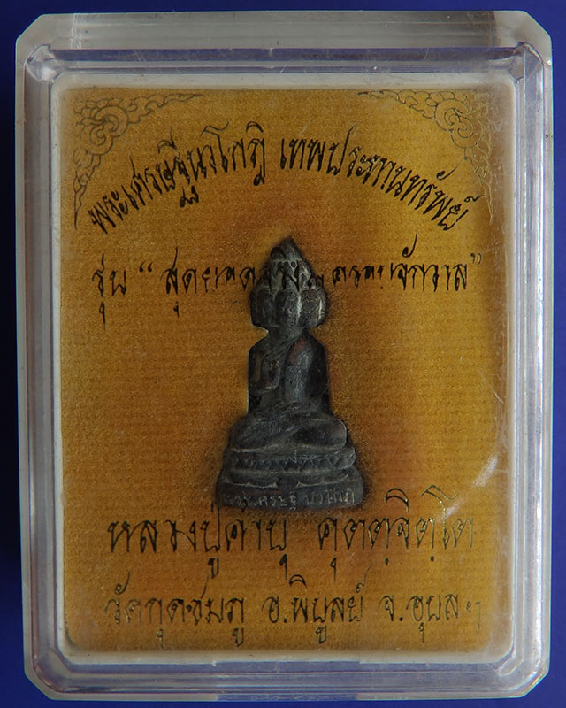 5.พระเศรษฐีนวโกฏิ เทพประทานทรัพย์ หลวงปู่คำบุ วัดกุดชมภู เนื้อทองทิพย์ ตอกโค้ด+เลข พร้อมกล่องเดิม