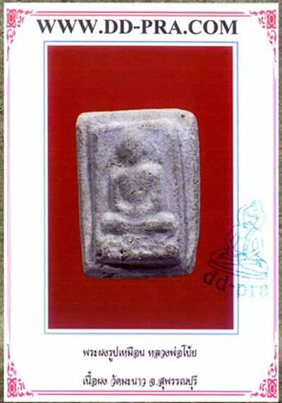 *รูปเหมือนเนื้อผงธูป..ลพ.โบ้ย วัดมะนาว สุพรรณบุรี*