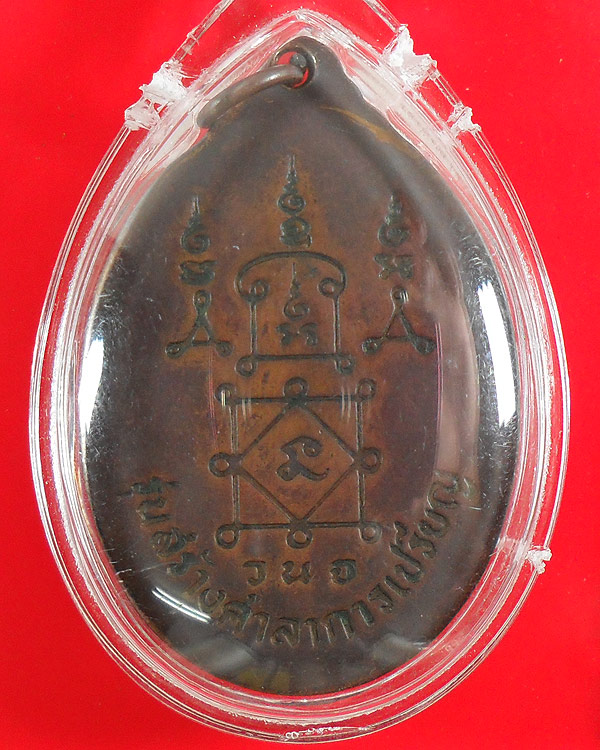 เหรียญรวงข้าว หลวงพ่อยิด วัดหนอกจอก ประจวบคีรีขันธ์ เนื้อทองแดง ปี 2534