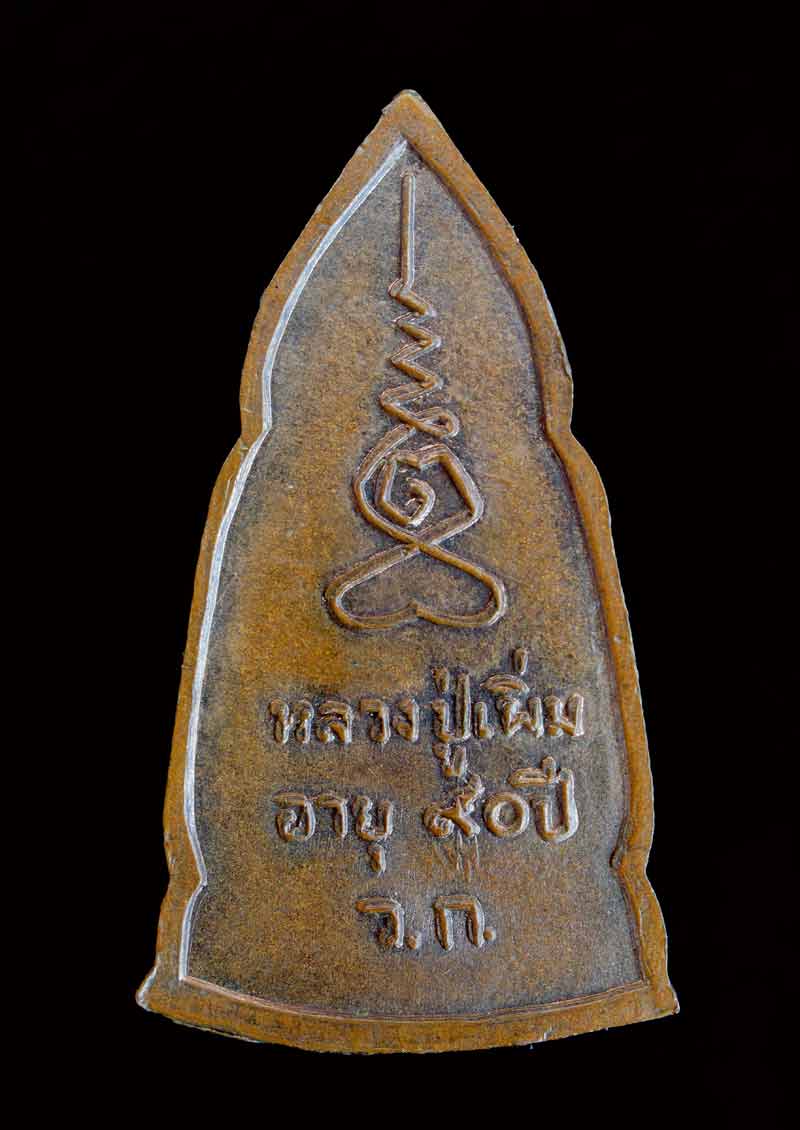 อยุธยา ทรงเครื่อง หลวงปู่เพิ่ม วัดกลางบางแก้ว เนื้อทองแดงผิวไฟ  อายุ 90 ปี