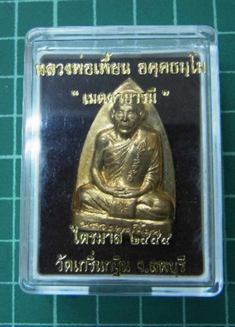 ((((( เหรียญเตารีด เมตตาบารมี หลวงพ่อเพี้ยน ))))