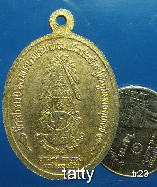 20 เหรียญภูมิพโลภิกขุ ที่ระลึกครบ 60 พรรษาพระบาทสมเด็จพระเจ้าอยู่หัว มูลนิธิธรรมะชีวิน(วัดอรณฯ)สร้าง