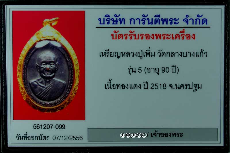 บัตรรับประกันพระแท้
