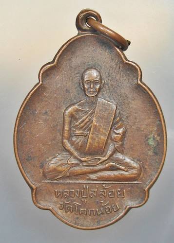 เคาะเเรก 20 บาทเลยค่ะ เหรียญหลวงพ่อสล้อย วัดโคกน้อย ปี 26