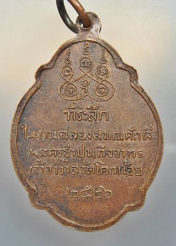 เคาะเเรก 20 บาทเลยค่ะ เหรียญหลวงพ่อสล้อย วัดโคกน้อย ปี 26
