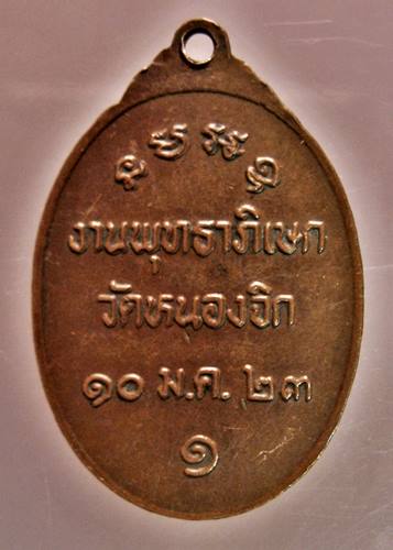  เคาะเเรก 20 บาทเลยค่ะ เหรียญหลวงพ่อบุญมี วัดหนองจิก ปี 23 จ.สระบุรี