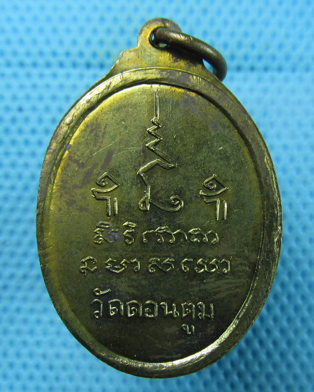 เหรียญหลวงพ่อเพิ่ม บัวทอง วัดดอนตูม จ.นครปฐม. ..เริ่ม20บาท(16/08/57-35)