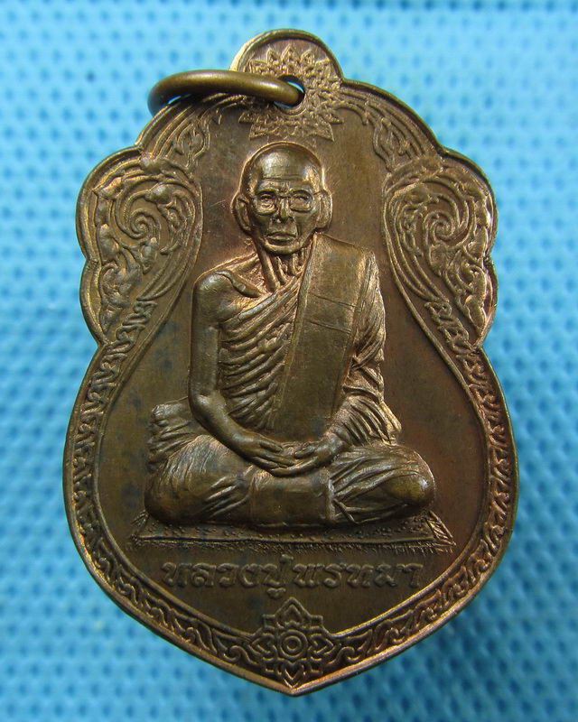 เหรียญหลวงปู่พรหมา รุ่นไตรมาส วัดน้ำพุ จ.อุทัยธานี ..เริ่ม20บาท(16/08/57-36)