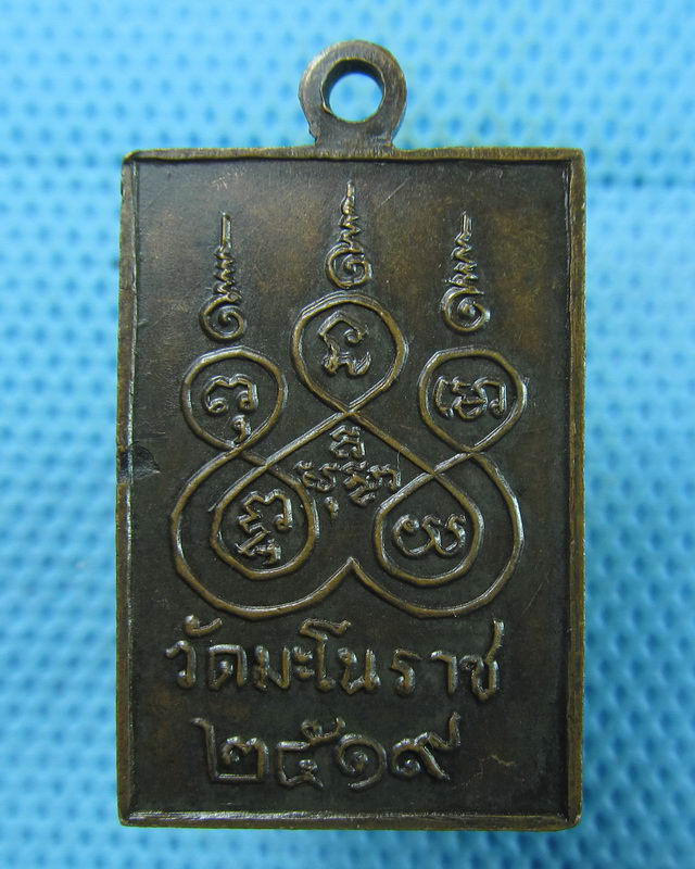 เหรียญหลวงพ่อสมนึก วัดมะโนราช ปี 2519...เริ่ม20บาท(16/08/57-37)