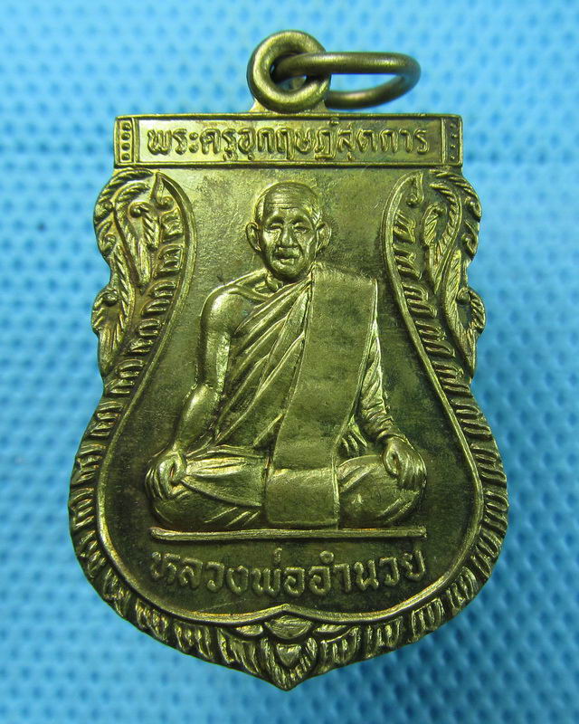 เหรียญหลวงพ่ออำนวย วัดหนองเต่า จ.อุทัยธานี..เริ่ม20บาท(16/08/57-38)