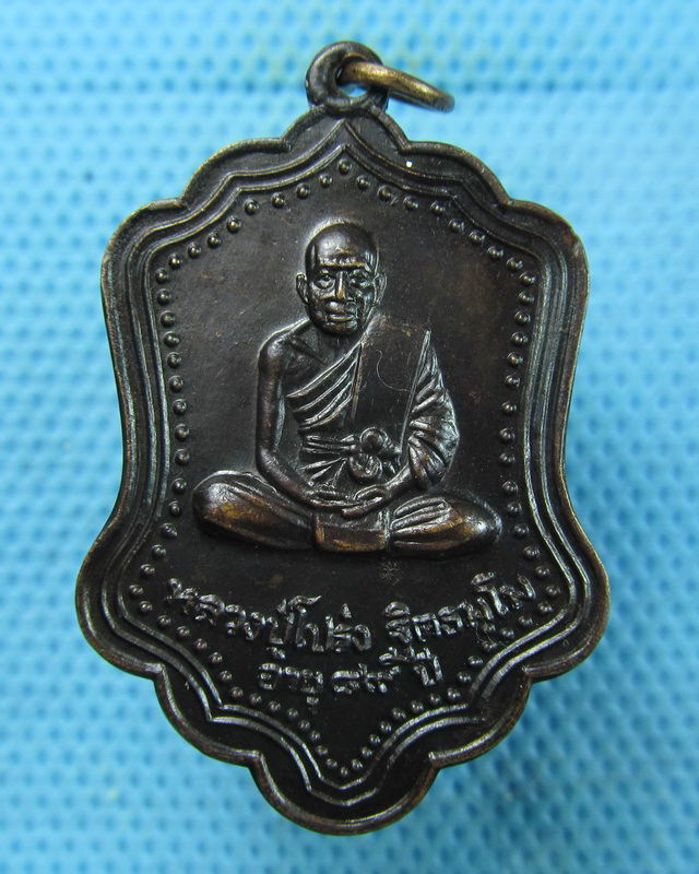 เหรียญหลวงพ่อโปร่ง วัดขุนทิพย์ ปี 2527อายุ 89 ปี..เริ่ม20บาท(16/08/57-40)